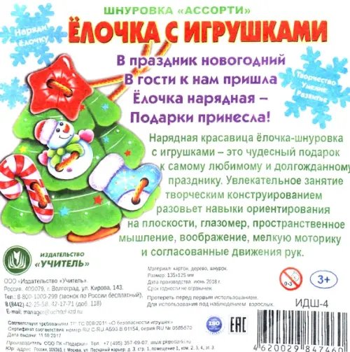 Игра-шнуровка "Ассорти. Ёлочка с игрушками" Игра-шнуровка "Ассорти. Ёлочка с игрушками"