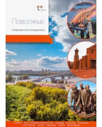 Поволжье. Современный путеводитель