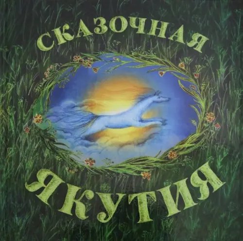 Сказки Дальнего Востока Сказочная Якутия