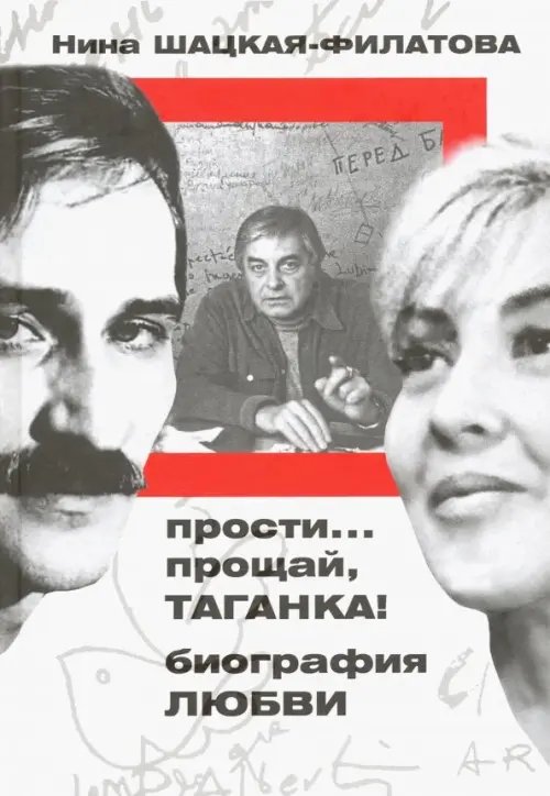 Прости… прощай, Таганка! Биография любви Прости… прощай, Таганка! Биография любви
