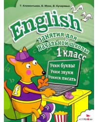 English. 1 класс. Занятия для начальной школы