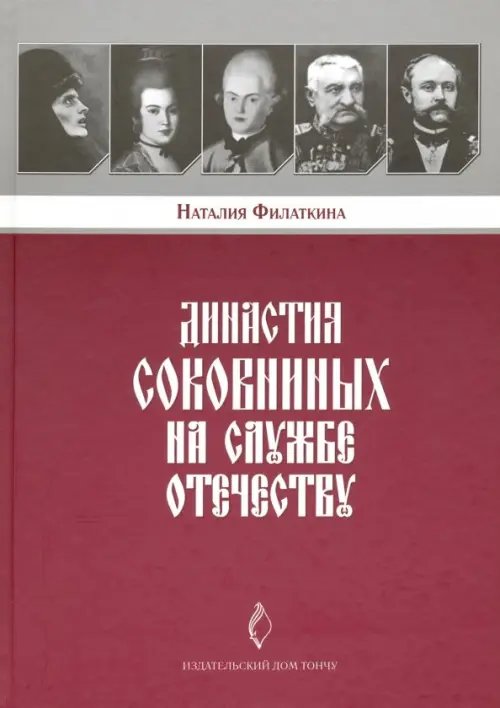 Династия Соковниных на службе Отечеству Династия Соковниных на службе Отечеству