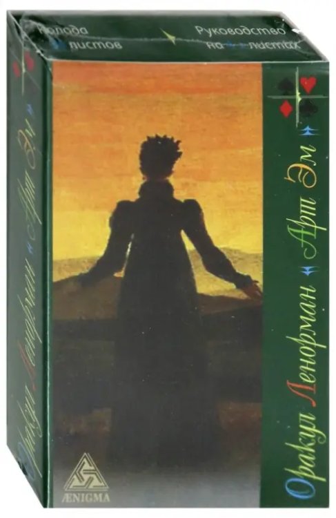 Тайноведение Оракул Ленорман "Арт Эм"