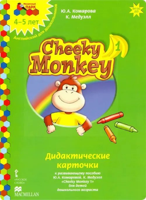 Мозаичный парк Cheeky Monkey 1. Дидактические карточки к развивающему пособию для детей дошкольного возраста