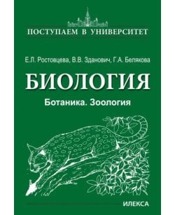 Биология. Ботаника.