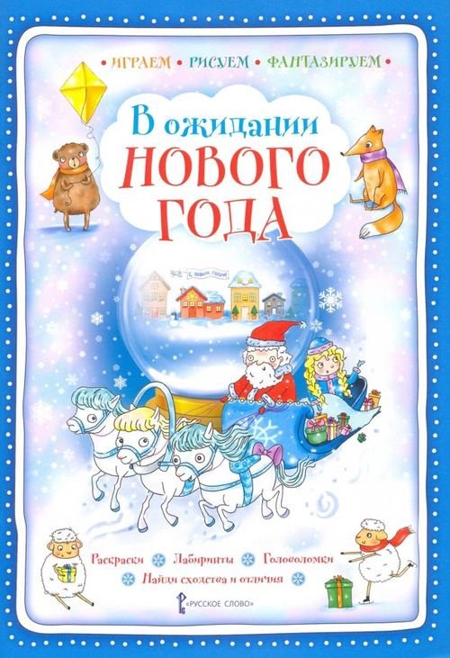 В ожидании Нового года В ожидании Нового года