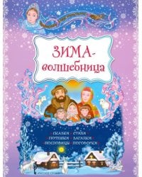 Зима-волшебница. Сказки, стихи, потешки, загадки, пословицы, поговорки