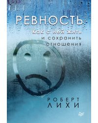 Ревность. Как с ней жить и сохранить отношения