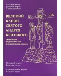 Великий канон святого Андрея Критского с переводом на русский язык и пояснениями к тексту
