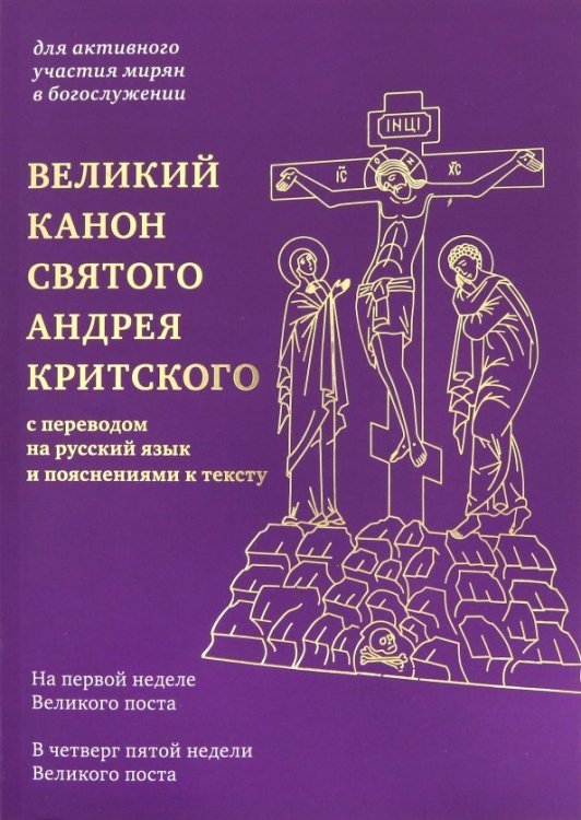 Великий канон святого Андрея Критского с переводом на русский язык и пояснениями к тексту