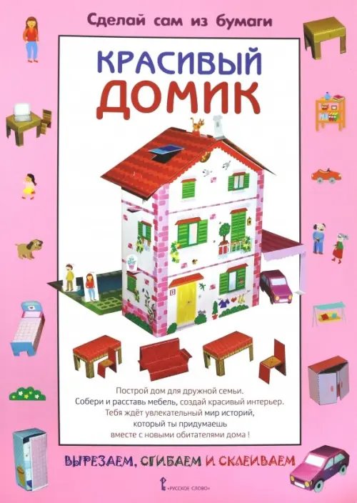 Сделай сам из бумаги. Красивый домик