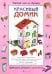 Сделай сам из бумаги. Красивый домик