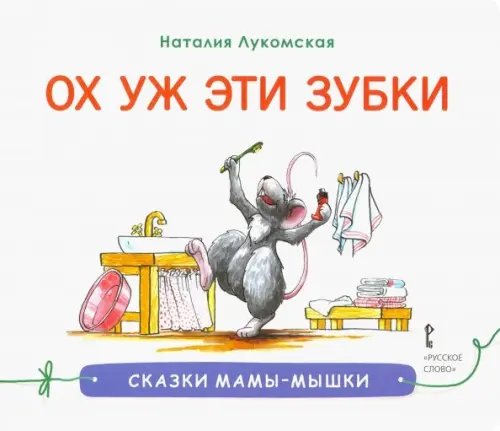 Сказки мамы-мышки Ох уж эти зубки