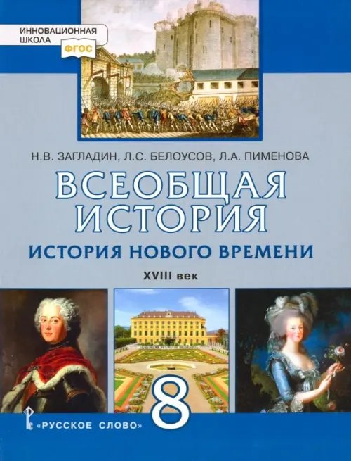 ФГОС. Инновационная школа Всеобщая история. История Нового времени. XVIII век. 8 класс. Учебник. ФГОС