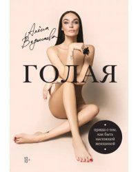 Голая. Правда о том, как быть настоящей женщиной