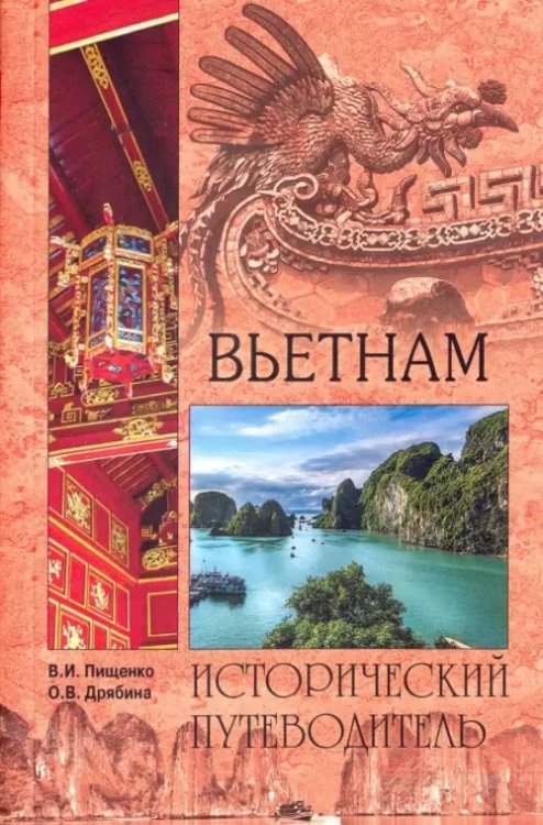 Исторический путеводитель Вьетнам