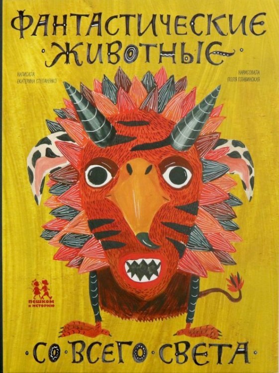 Мировая история Фантастические животные со всего света