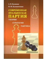 Итальянская партия