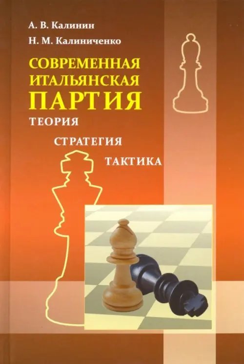 Итальянская партия