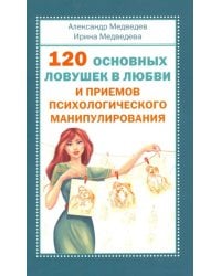 120 основных ловушек в любви и приемов психологического манипулирования
