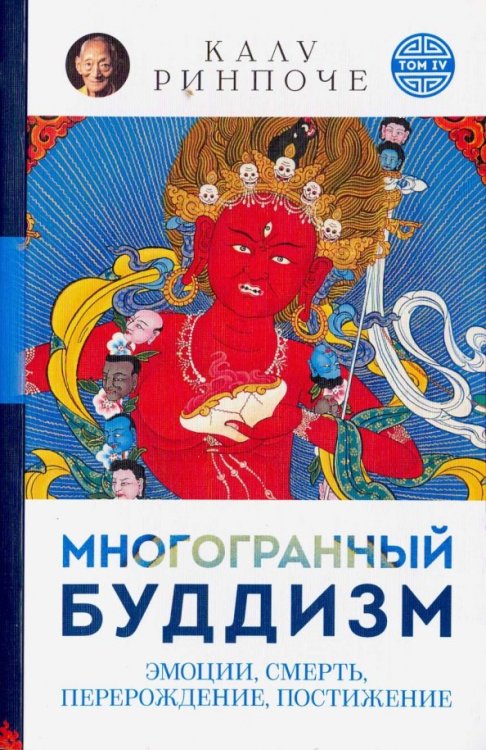Устные наставления Многогранный буддизм (м/о)Т.4.Эмоции,смерть,перерождение,постижение