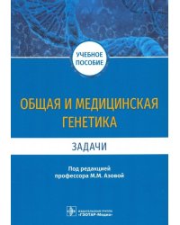 Общая и медицинская генетика. Задачи. Учебное пособие