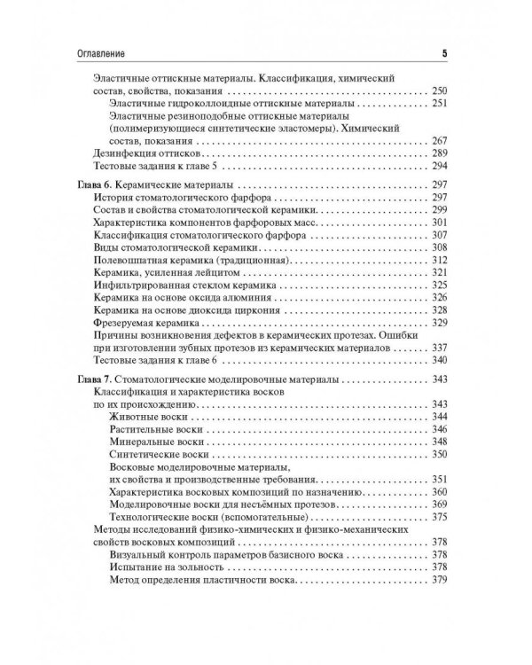 Стоматологическое материаловедение. Учебник