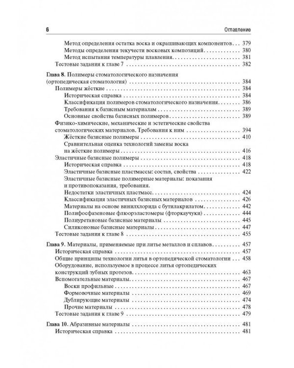 Стоматологическое материаловедение. Учебник