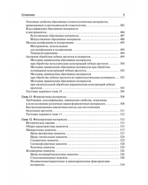 Стоматологическое материаловедение. Учебник