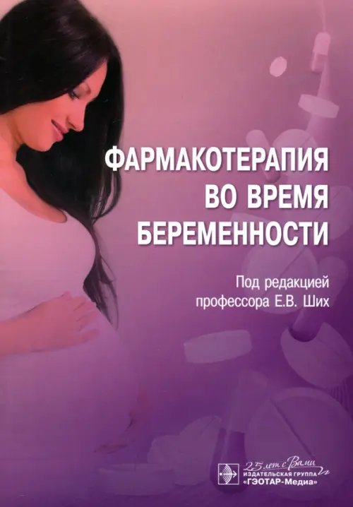 Фармакотерапия во время беременности Фармакотерапия во время беременности