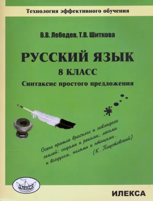 Русский язык. 8 класс. Синтаксис простого предложения. Технология эффективного обучения Русский язык. 8 класс. Синтаксис простого предложения. Технология эффективного обучения