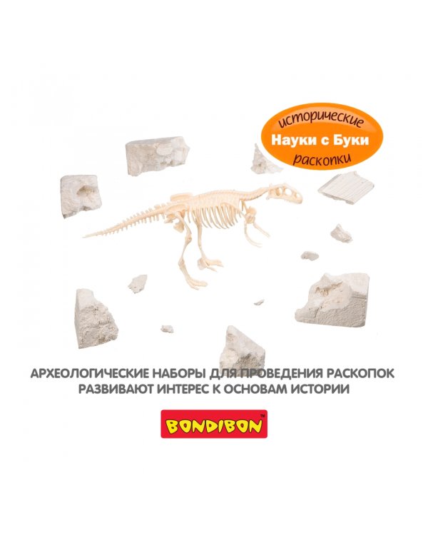 Французские опыты. Науки с Буки. Раскопки. Тираннозавр
