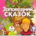CD-ROM (MP3). Заповедник сказок. Аудиокнига