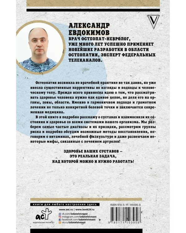 Милые суставы. Остеопатия на страже вашего здоровья