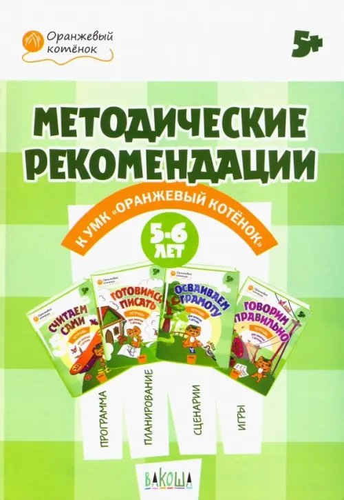 Оранжевый котенок Оранжевый котенок. 5-6 лет. Методические рекомендации