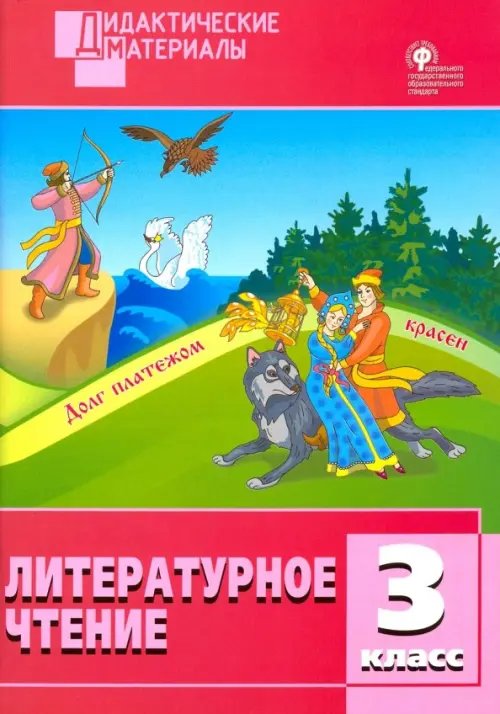 Дидактические материалы Литературное чтение. 3 класс. Разноуровневые задания. ФГОС