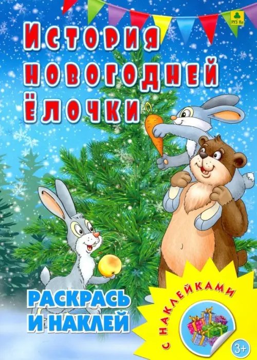 Новый год для детей Раскраска с наклейками. История новогодней елочки