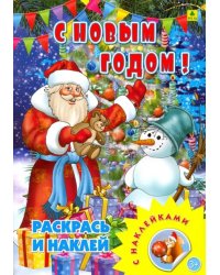 С новым годом! Раскрась и наклей