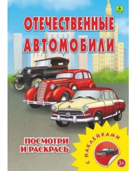 Отечественные автомобили. Раскраска с наклейками