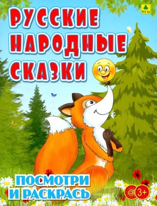 Русские народные сказки. Детская раскраска