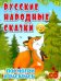 Русские народные сказки. Детская раскраска