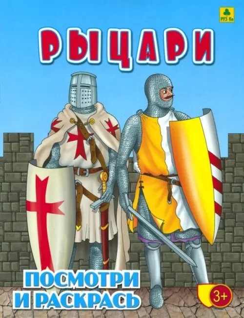 Детские раскраски Рыцари. Детская раскраска