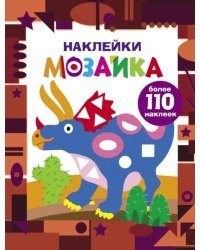Наклейки-мозаика. Выпуск 2