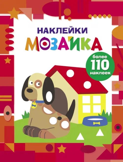 Наклейки-мозайка.Выпуск 3