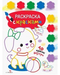 Раскраска с красками. Выпуск 1