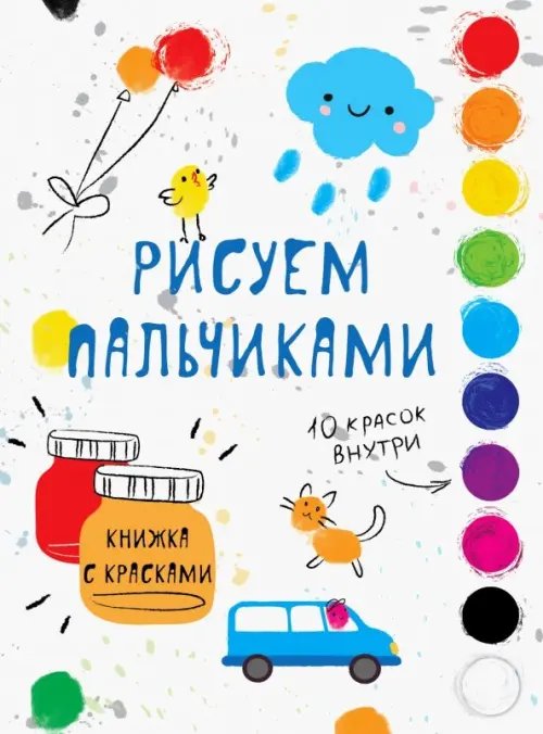 Творчество с детьми. Раскраска с красками Рисуем пальчиками. Выпуск 5