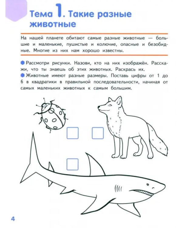 Знакомлюсь с животными. Развивающая тетрадь для детей подготовительной к школе группы ДОО. 6-7 лет