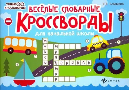 Умные кроссворды Веселые словарные кроссворды для начальной школы