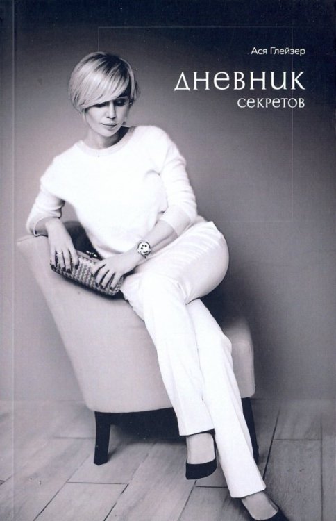 Современные поэты Дневник секретов