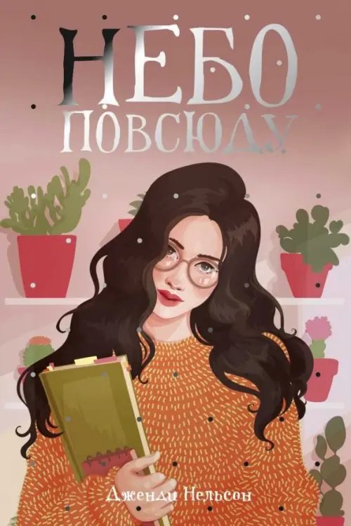 Рядом с тобой Небо повсюду